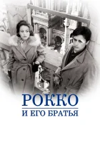  Рокко и его братья смотреть онлайн (1960) бесплатно в HD
