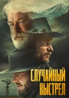  Случайный выстрел смотреть онлайн (2024) бесплатно в HD