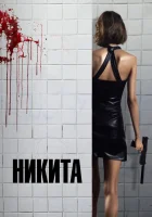  Ее звали Никита смотреть онлайн Никита, Nikita (1990) бесплатно в HD