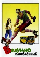  Безумно влюбленный смотреть онлайн (1981) бесплатно в HD