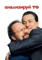  Анализируй то смотреть онлайн (2002) бесплатно в HD