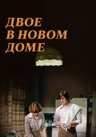  Двое в новом доме смотреть онлайн (1978) бесплатно в HD
