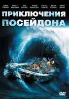  Приключения «Посейдона» смотреть онлайн (1972) бесплатно в HD