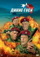  Дикие гуси смотреть онлайн (1978) бесплатно в HD