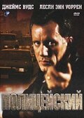  Полицейский смотреть онлайн (1987) бесплатно в HD