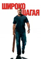  Широко шагая смотреть онлайн (2004) бесплатно в HD