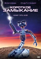  Короткое замыкание смотреть онлайн (1986) бесплатно в HD