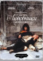  Любовники с Нового моста смотреть онлайн (1991) бесплатно в HD