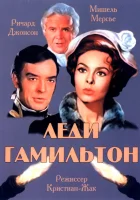  Леди Гамильтон смотреть онлайн (1968) бесплатно в HD