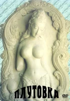  Плутовка смотреть онлайн (1989) бесплатно в HD