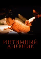  Интимный дневник смотреть онлайн (1995) бесплатно в HD