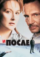  До и после смотреть онлайн (1996) бесплатно в HD