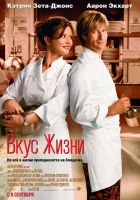  Вкус жизни смотреть онлайн (2007) бесплатно в HD