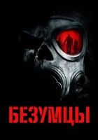 Безумцы смотреть онлайн (2010) бесплатно в HD