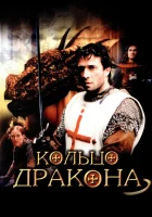  Кольцо дракона смотреть онлайн (2004) бесплатно в HD