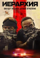  Иерархия смотреть онлайн (2025) бесплатно в HD