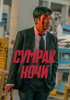  Сумрак ночи смотреть онлайн (2025) бесплатно в HD