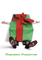  Пережить Рождество смотреть онлайн (2004) бесплатно в HD