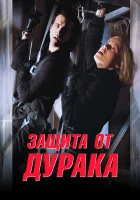  Защита от дурака смотреть онлайн (2003) бесплатно в HD