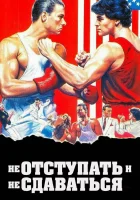 Не отступать и не сдаваться смотреть онлайн (1986) бесплатно в HD
