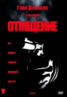  Отмщение смотреть онлайн (1998) бесплатно в HD