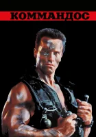  Коммандос смотреть онлайн (1985) бесплатно в HD