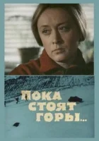  Пока стоят горы... смотреть онлайн (1976) бесплатно в HD