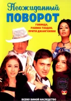  Неожиданный поворот смотреть онлайн (2002) бесплатно в HD