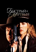  Быстрый и мертвый смотреть онлайн (1995) бесплатно в HD