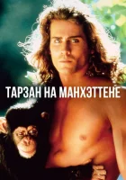  Тарзан на Манхэттене смотреть онлайн (1989) бесплатно в HD