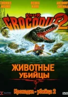  Крокодил-убийца 2 смотреть онлайн (1990) бесплатно в HD