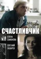  Счастливчик смотреть онлайн (1988) бесплатно в HD