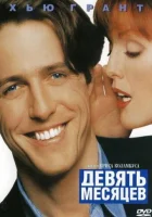  Девять месяцев смотреть онлайн (1995) бесплатно в HD