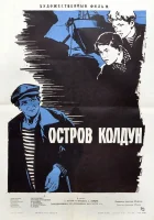  Остров Колдун смотреть онлайн (1964) бесплатно в HD