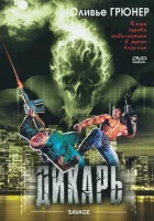  Дикарь смотреть онлайн (1996) бесплатно в HD