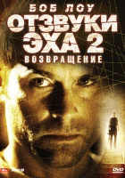  Отзвуки эха 2: Возвращение смотреть онлайн (2007) бесплатно в HD