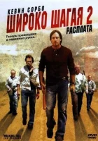  Широко шагая 2: Расплата смотреть онлайн (2007) бесплатно в HD