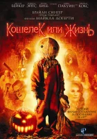  Кошелек или жизнь смотреть онлайн (2007) бесплатно в HD