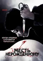  Месть нерожденному смотреть онлайн (2007) бесплатно в HD