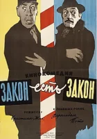  Закон есть закон смотреть онлайн (1958) бесплатно в HD