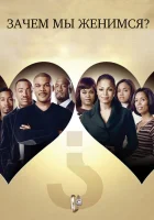  Зачем мы женимся? смотреть онлайн (2007) бесплатно в HD