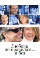  Любовь по правилам и без смотреть онлайн (2003) бесплатно в HD