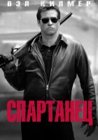  Спартанец смотреть онлайн (2004) бесплатно в HD