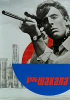  День Шакала смотреть онлайн (1973) бесплатно в HD