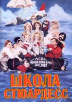  Школа стюардесс смотреть онлайн (1986) бесплатно в HD