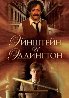  Эйнштейн и Эддингтон смотреть онлайн (2008) бесплатно в HD