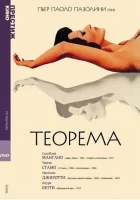  Теорема смотреть онлайн (1968) бесплатно в HD