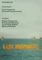  Казус импровизус смотреть онлайн (1991) бесплатно в HD