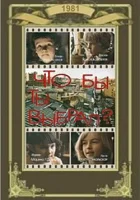  Что бы ты выбрал? смотреть онлайн (1981) бесплатно в HD