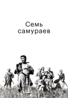  Семь самураев смотреть онлайн (1954) бесплатно в HD